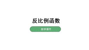 湘教版初三数学上册11反比例函数课件.pptx