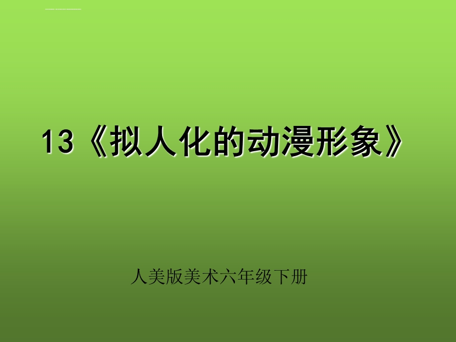 拟人化的动漫形象模板ppt课件.ppt_第1页