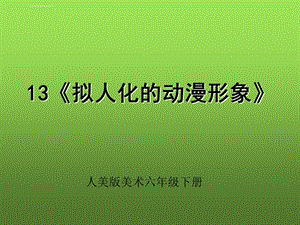 拟人化的动漫形象模板ppt课件.ppt