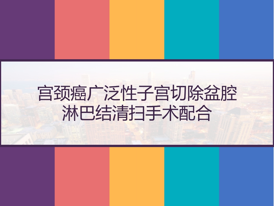 宫颈癌广泛性子宫切除盆腔淋巴结清扫手术配合课件.pptx_第1页