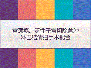 宫颈癌广泛性子宫切除盆腔淋巴结清扫手术配合课件.pptx