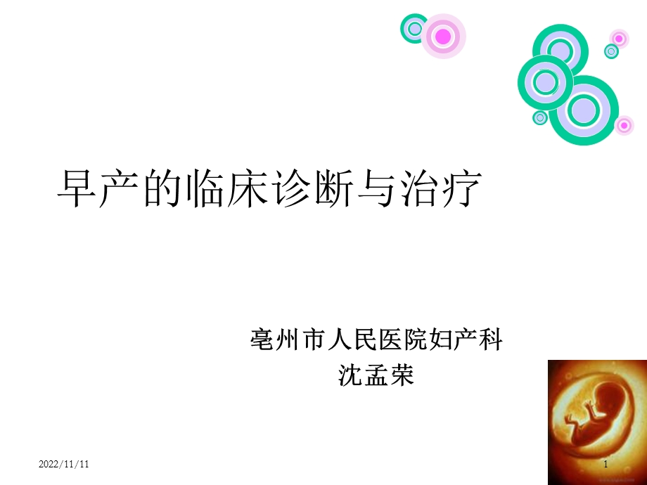 早产的诊断治疗课件.ppt_第1页