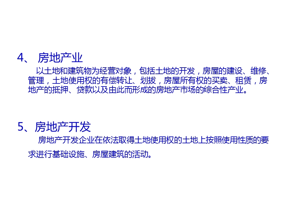 房地产专业知识一ppt课件.ppt_第3页