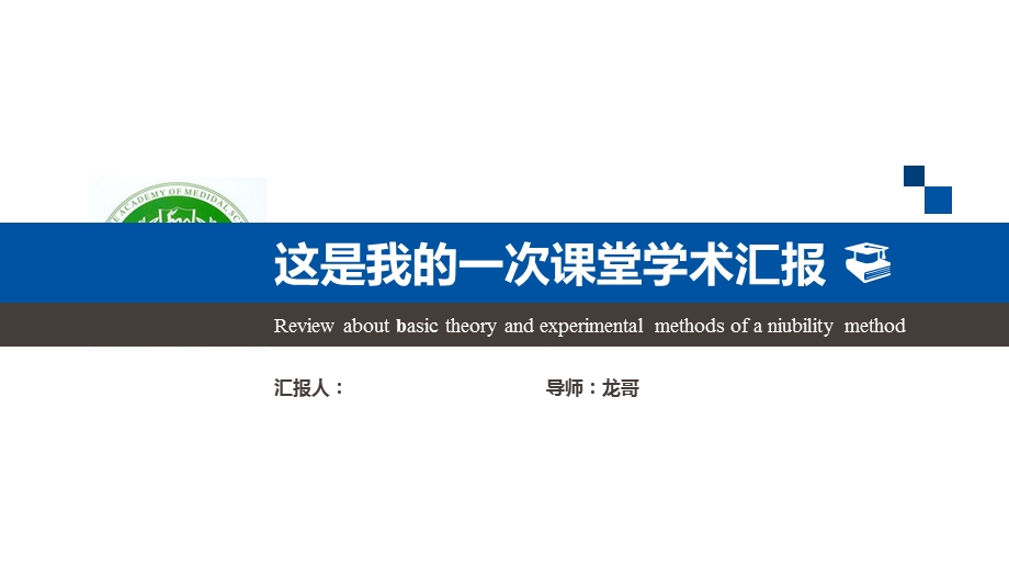 大气严谨学术汇报模板毕业论文毕业答辩开题报告优秀模板课件.pptx_第1页