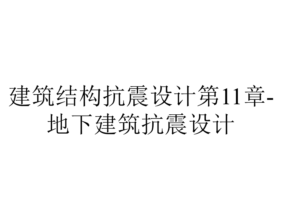 建筑结构抗震设计第11章地下建筑抗震设计.ppt_第1页