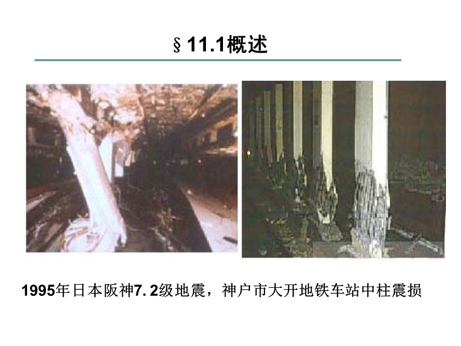 建筑结构抗震设计第11章地下建筑抗震设计.ppt_第2页