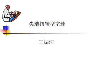 尖端扭转型室速ppt课件.ppt