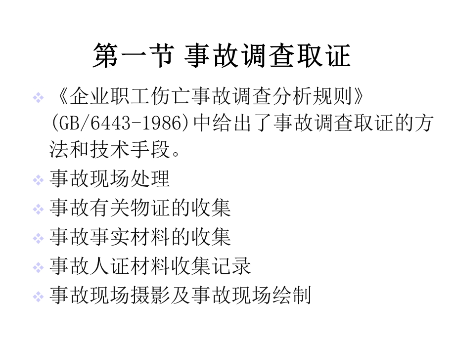 安全生产事故调查的取证与原因分析课件.pptx_第2页