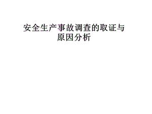 安全生产事故调查的取证与原因分析课件.pptx