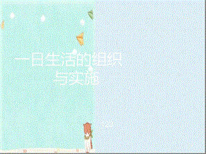 幼儿园《一日生活的组织与实施》课件.ppt