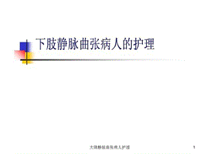 大隐静脉曲张病人护理课件.ppt