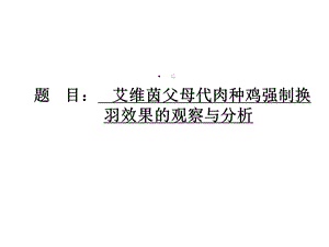 强制换羽课件.ppt