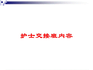 护士交接班内容培训课件.ppt