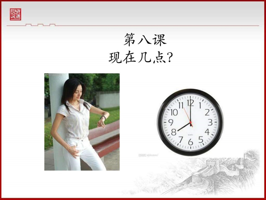 对外汉语时间教学 课件.ppt_第1页