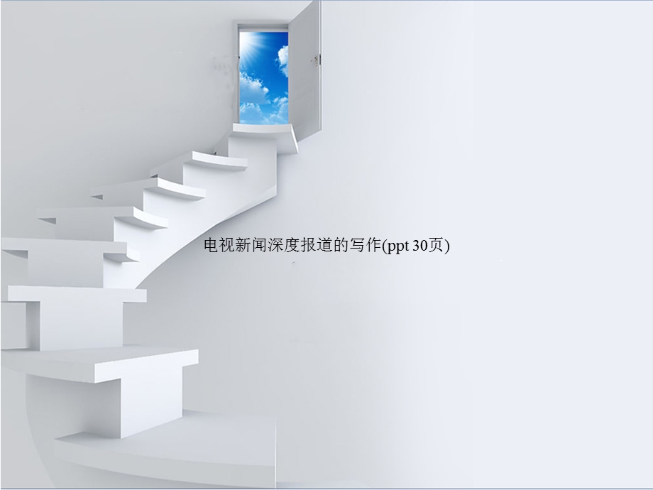 电视新闻深度报道的写作(PowerPoint30张)课件.pptx_第1页
