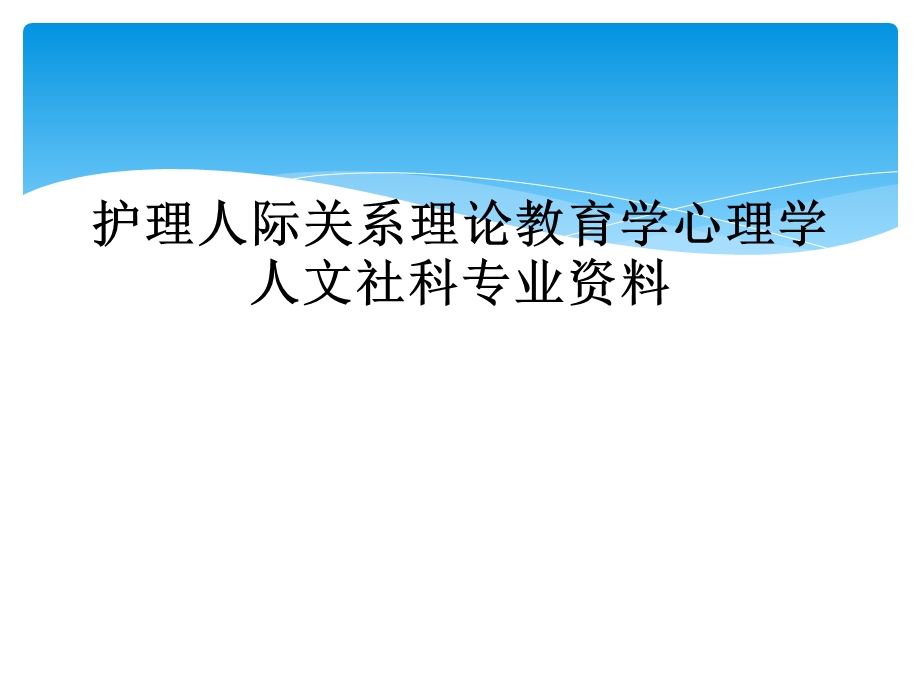 护理人际关系理论教育学心理学人文社科专业课件.ppt_第1页