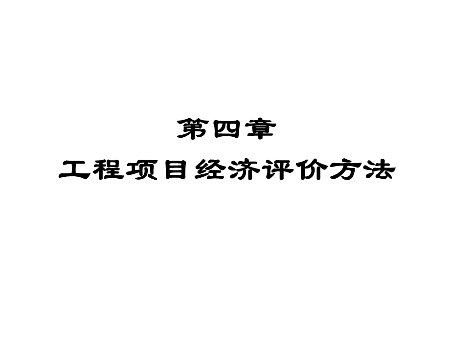 工程项目经济评价方法课件.ppt_第1页