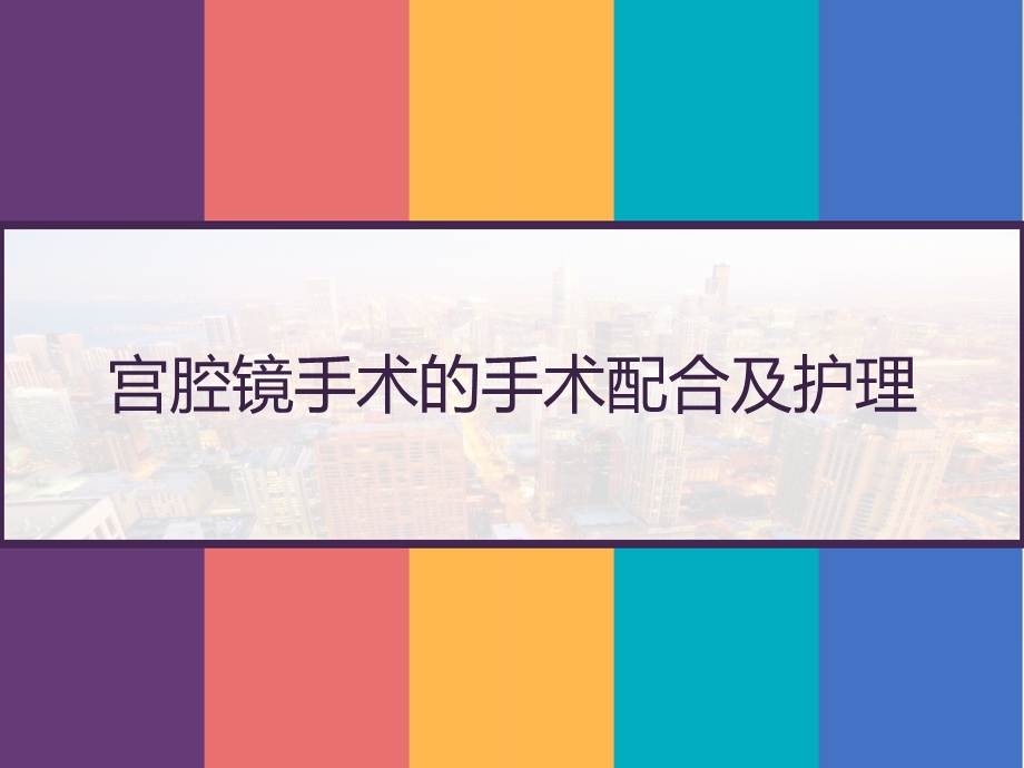 宫腔镜手术的手术配合及护理课件.pptx_第1页