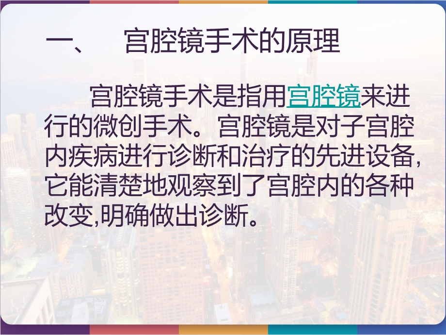 宫腔镜手术的手术配合及护理课件.pptx_第2页