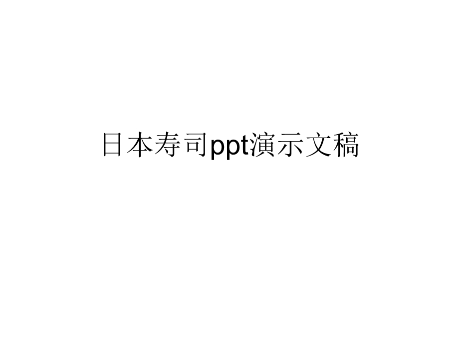 日本寿司演示文稿课件.ppt_第1页