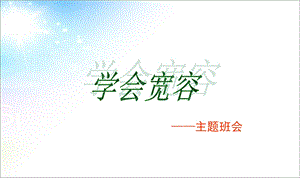 小学《学会宽容》主题班会课PPT课件.ppt