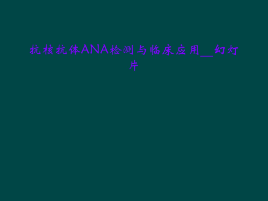 抗核抗体ANA检测与临床应用课件.ppt_第1页