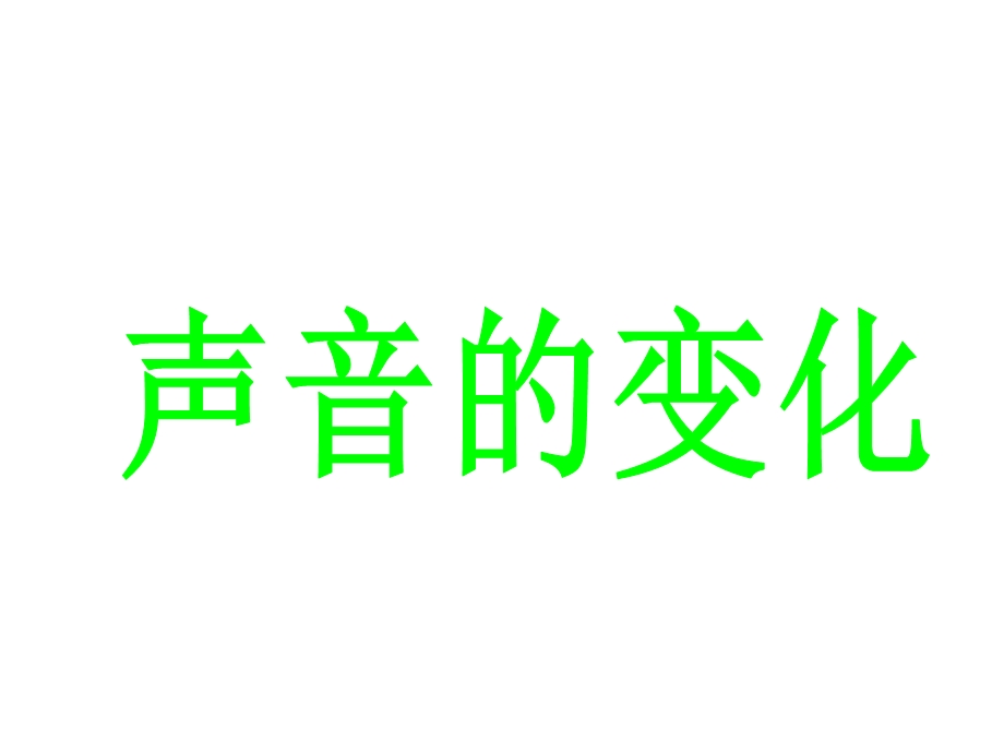 教科版四年级科学上册课件：声音的变化.ppt_第1页