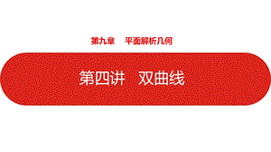 数学人教版一轮复习课件：第9章第4讲双曲线.pptx