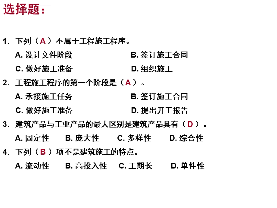 建筑施工组织复习题（带答案）ppt课件.ppt_第2页