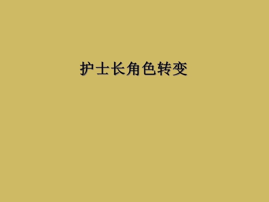 护士长角色转变课件.ppt_第1页