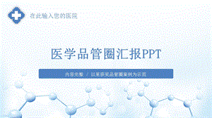 护理品管圈医学医疗ppt模板课件.pptx