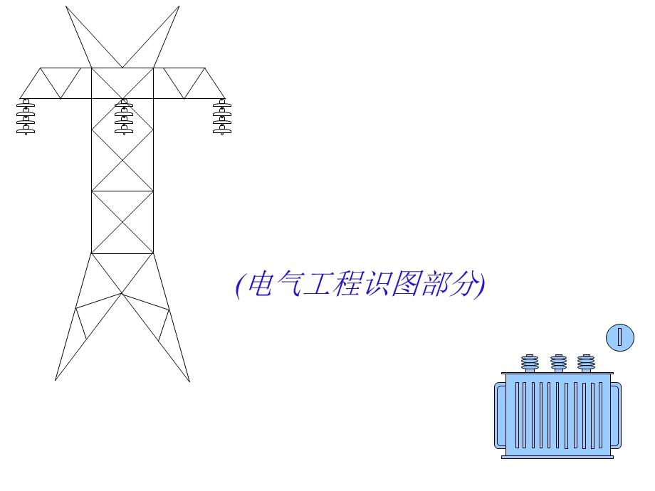 电气工程识图教程课件.ppt_第1页