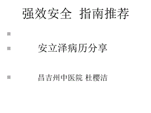 安立泽病例分享精选课件.ppt