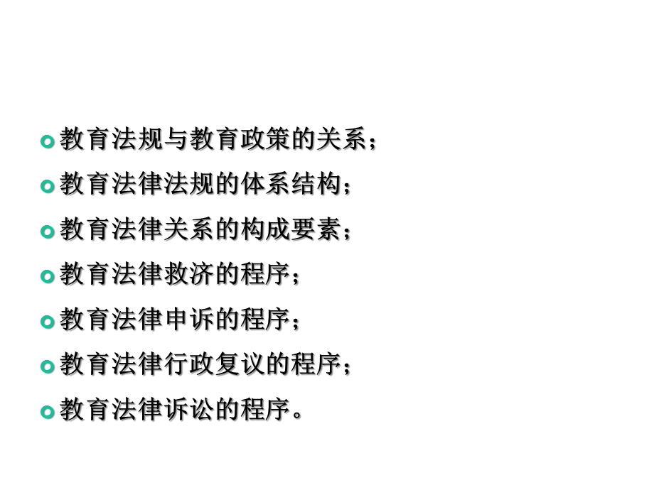 教育法律法规的基本知识课件.ppt_第3页