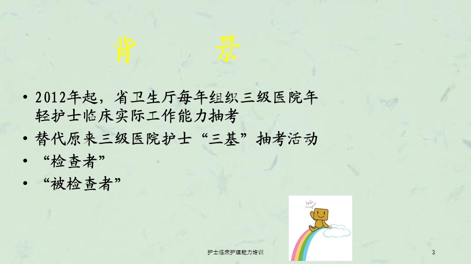 护士临床护理能力培训课件.ppt_第3页