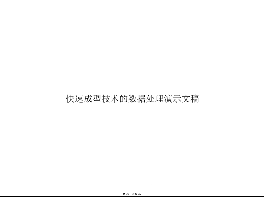 快速成型技术的数据处理演示文稿(共63张)课件.pptx_第1页