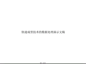 快速成型技术的数据处理演示文稿(共63张)课件.pptx