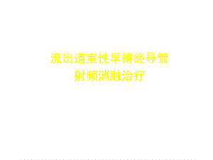 流出道室性早搏导管射频消融治疗课件.ppt