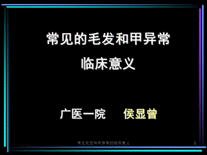 常见毛发和甲异常的临床意义课件.ppt