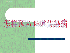 怎样预防肠道传染病ppt课件.ppt