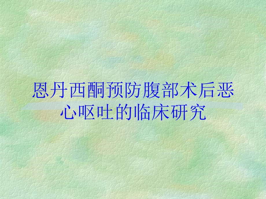 恩丹西酮预防腹部术后恶心呕吐的临床研究培训课件.ppt_第1页