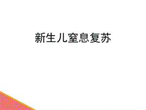 新生儿复苏课件.ppt