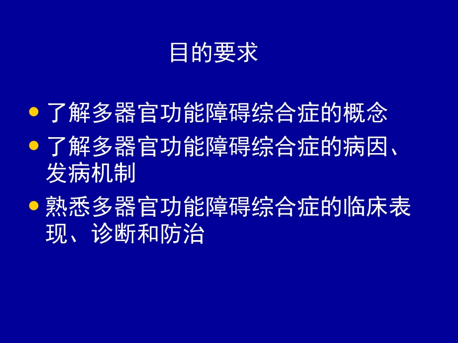 多器官功能不全综合症优秀课件.pptx_第2页