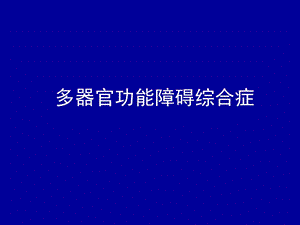 多器官功能不全综合症优秀课件.pptx