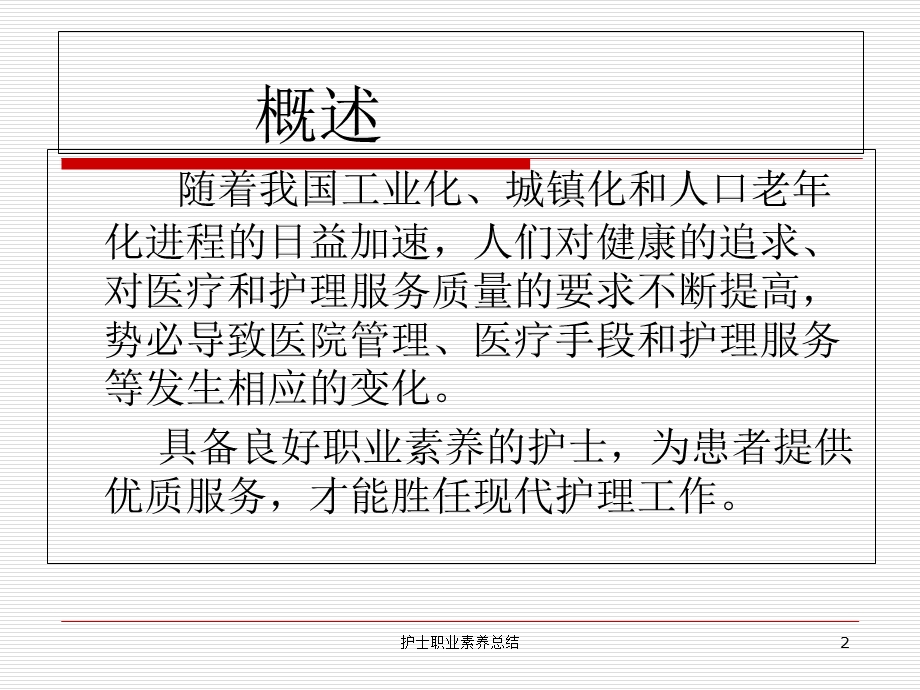 护士职业素养总结培训课件.ppt_第2页