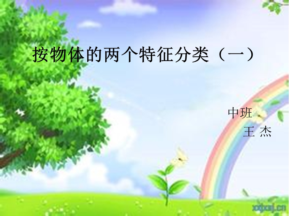 按物体的两个特征分类(一)ppt课件.ppt_第1页