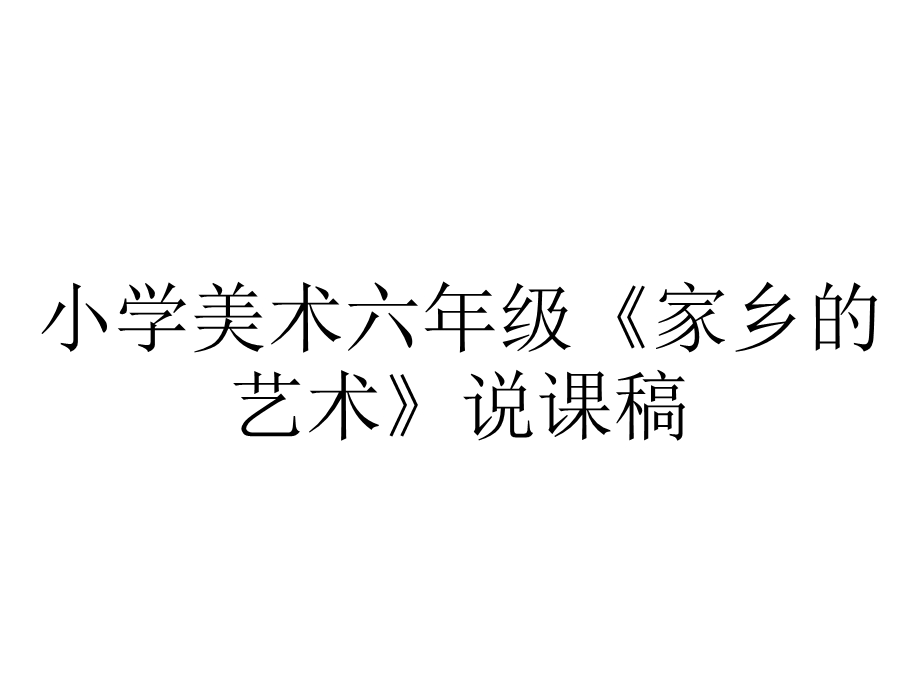 小学美术六年级《家乡的艺术》说课稿.ppt_第1页