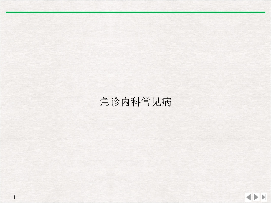 急诊内科常见病教学课件.ppt_第1页