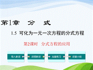 湘教版初中数学八年级上册15第2课时分式方程的应用优质课课件.ppt