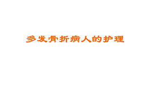 多发骨折病人的护理课件.ppt